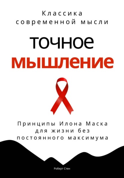 Скачать книгу Точное мышление. Принципы Илона Маска для жизни без постоянного максимума