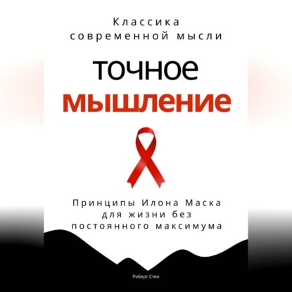 Скачать книгу Точное мышление. Принципы Илона Маска для жизни без постоянного максимума