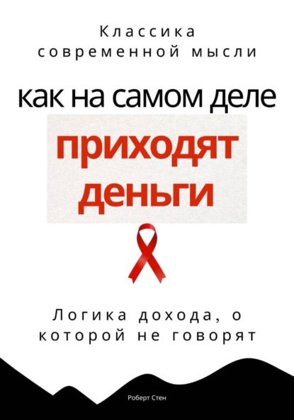 Скачать книгу Как на самом деле приходят деньги. Логика дохода, о которой не говорят