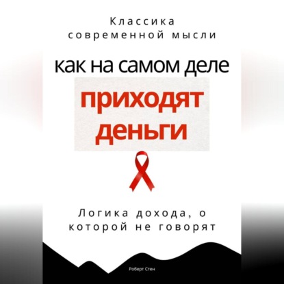 Скачать книгу Как на самом деле приходят деньги. Логика дохода, о которой не говорят