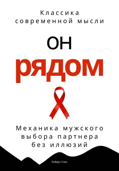 Скачать книгу Он рядом. Механика мужского выбора партнера без иллюзий