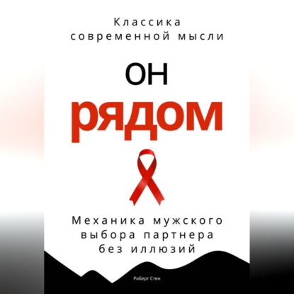 Скачать книгу Он рядом. Механика мужского выбора партнера без иллюзий