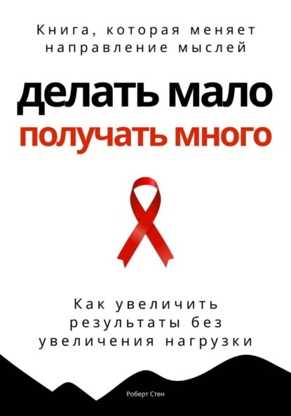 Скачать книгу Делать мало - получать много. Как увеличить результаты без увеличения нагрузки