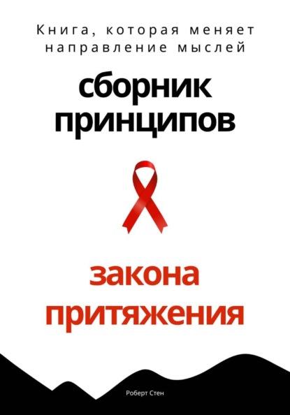 Скачать книгу Сборник практических принципов Закона Притяжения
