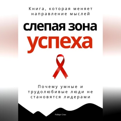 Скачать книгу Слепая зона успеха. Почему умные и трудолюбивые люди не становятся лидерами