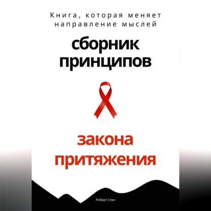 Скачать книгу Сборник практических принципов Закона Притяжения