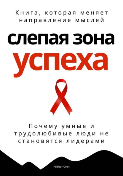 Скачать книгу Слепая зона успеха. Почему умные и трудолюбивые люди не становятся лидерами