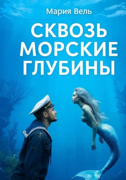Скачать книгу Сквозь морские глубины