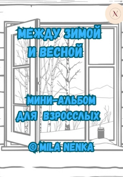 Скачать книгу Между зимой и весной. Мини-альбом для взрослых