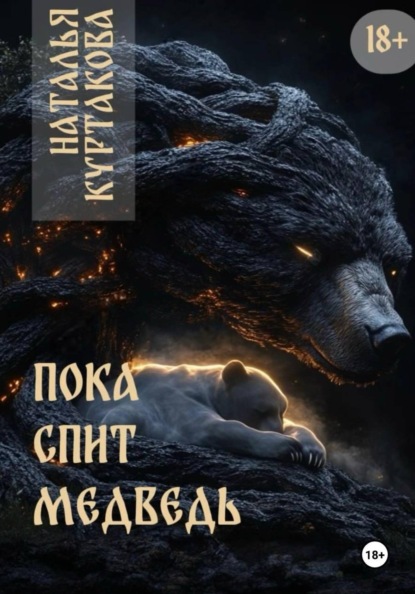 Скачать книгу Пока спит медведь