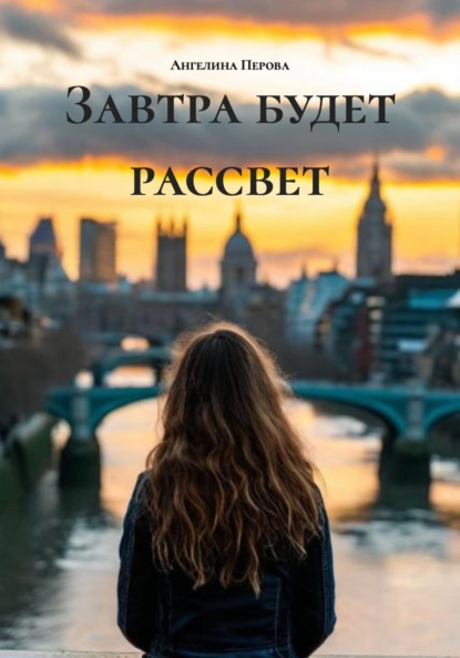 Скачать книгу Завтра будет рассвет
