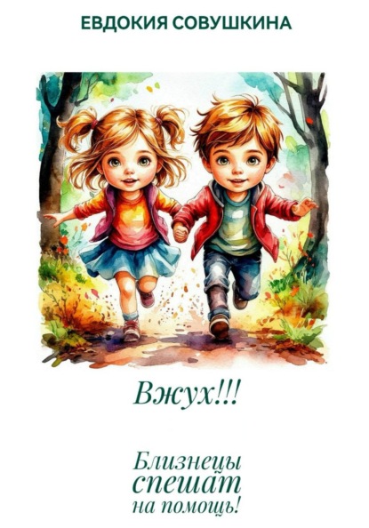 Скачать книгу Вжух!!! Близнецы спешат на помощь!