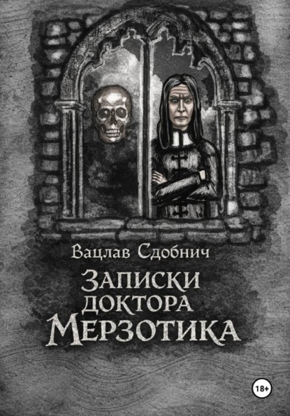 Скачать книгу Записки доктора Мерзотика