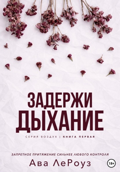 Скачать книгу Задержи дыхание