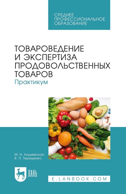 Скачать книгу Товароведение и экспертиза продовольственных товаров. Практикум. Учебное пособие для СПО. 3-е издание, стереотипное