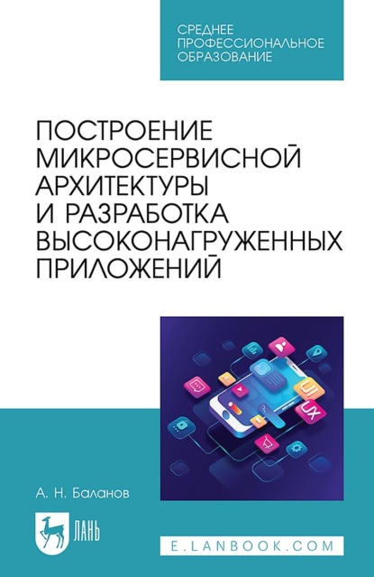Скачать книгу Построение микросервисной архитектуры и разработка высоконагруженных приложений. Учебное пособие для СПО. 3-е издание, стереотипное