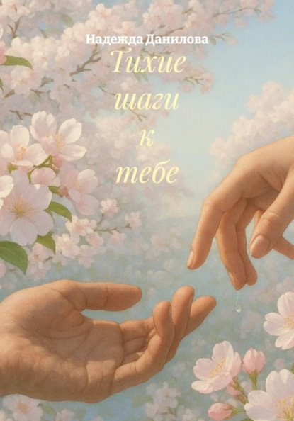 Скачать книгу Тихие шаги к тебе