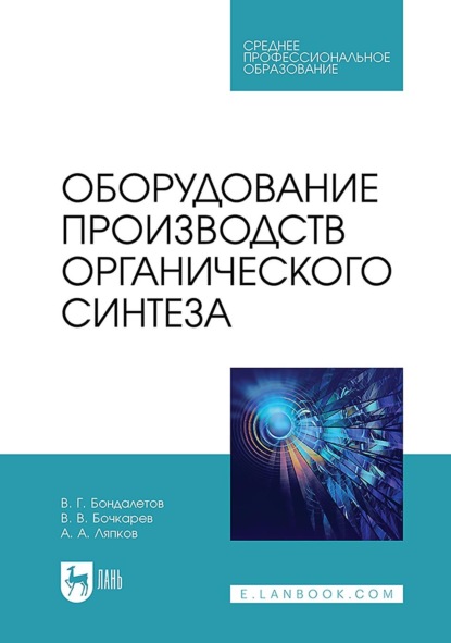 Скачать книгу Оборудование производств органического синтеза. Учебное пособие для СПО