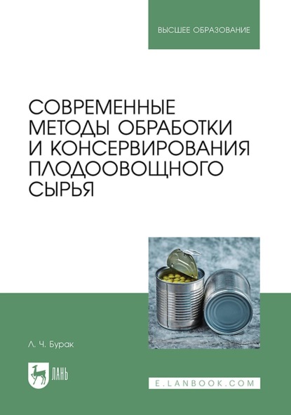Скачать книгу Современные методы обработки и консервирования плодоовощного сырья. Учебное пособие для вузов. 2-е издание, стереотипное
