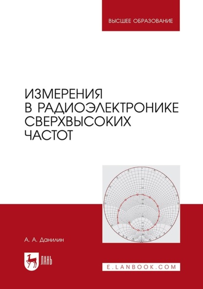Скачать книгу Измерения в радиоэлектронике сверхвысоких частот. Учебное пособие для вузов. 2-е издание, стереотипное