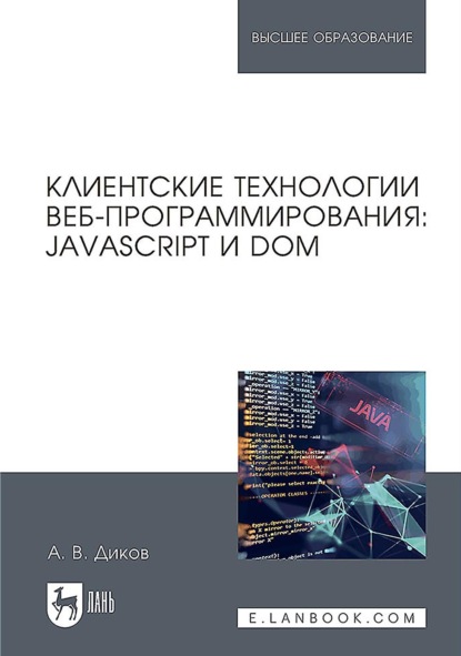 Скачать книгу Клиентские технологии веб-программирования: JavaScript и DOM. Учебное пособие для вузов. 2-е издание, стереотипное