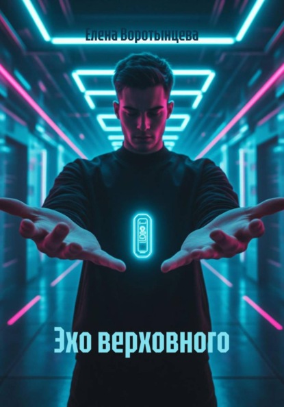 Скачать книгу Эхо верховного