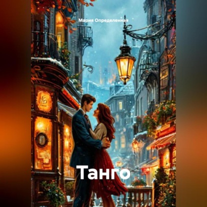 Скачать книгу Танго