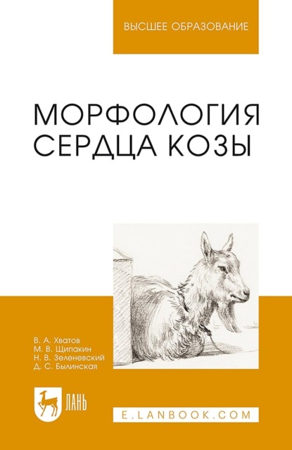 Скачать книгу Морфология сердца козы. Монография. 2-е издание, стереотипное