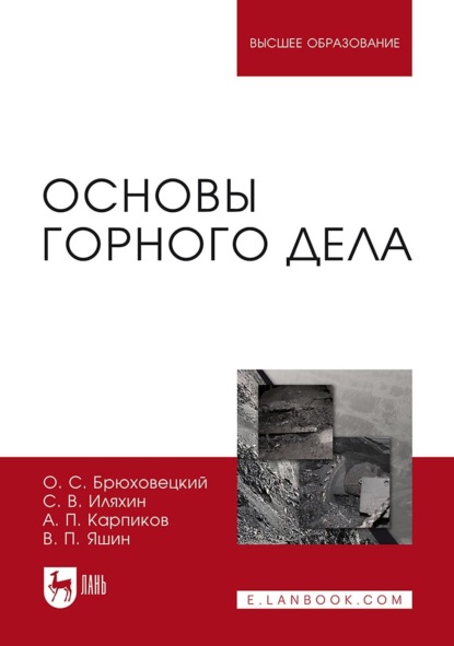 Скачать книгу Основы горного дела. Учебное пособие для вузов. 5-е издание, стереотипное