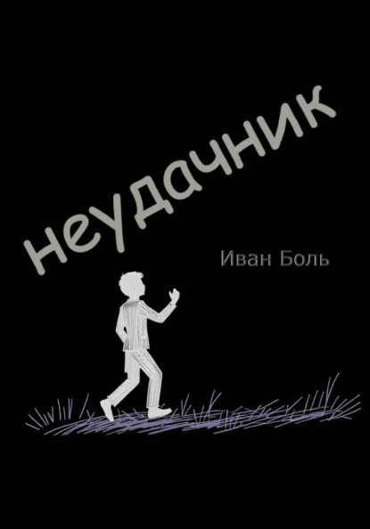 Скачать книгу НЕУДАЧНИК