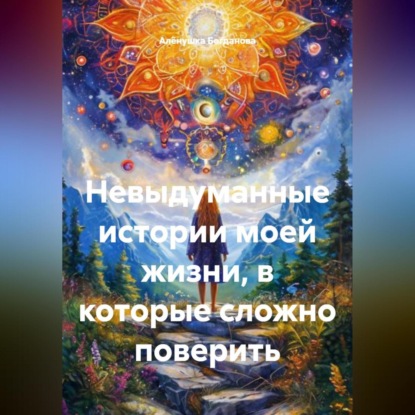 Скачать книгу Невыдуманные истории моей жизни в которые сложно поверить