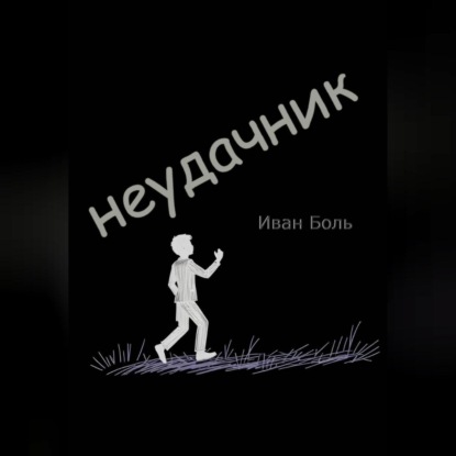 НЕУДАЧНИК