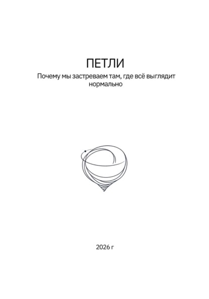 Скачать книгу Петли