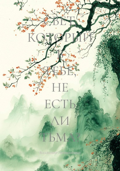 Скачать книгу СВЕТ, КОТОРЫЙ В ТЕБЕ, НЕ ЕСТЬ ЛИ ТЬМА?