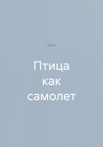 Скачать книгу Птица как самолет