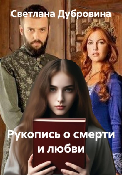 Скачать книгу Рукопись о смерти и любви