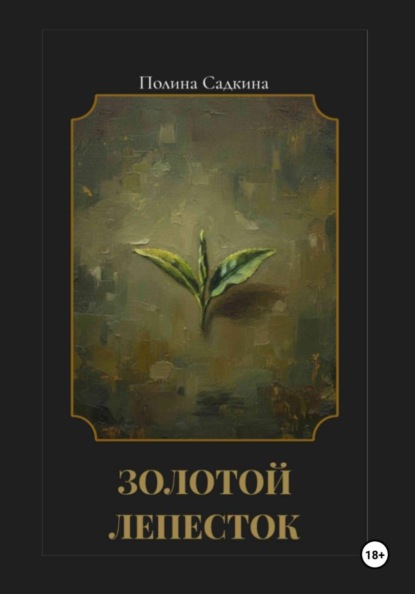 Золотой лепесток