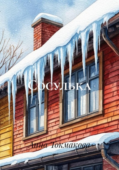Скачать книгу Сосулька