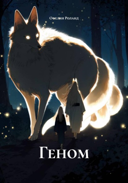 Скачать книгу Геном