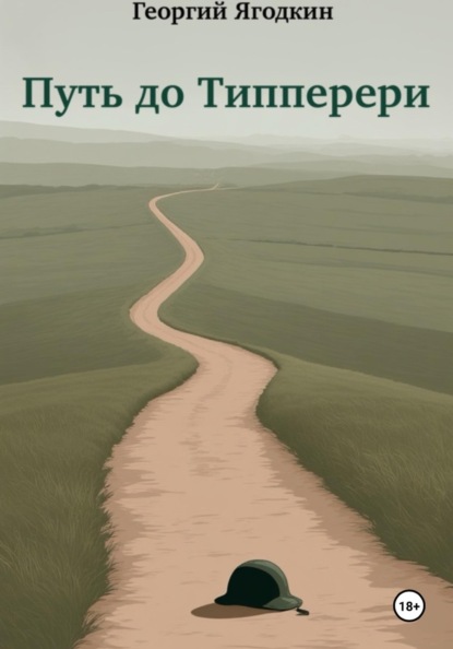 Скачать книгу Путь до Типперери