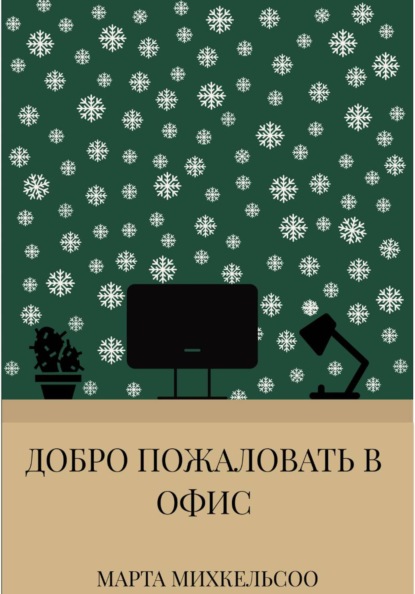 Скачать книгу Добро пожаловать в офис