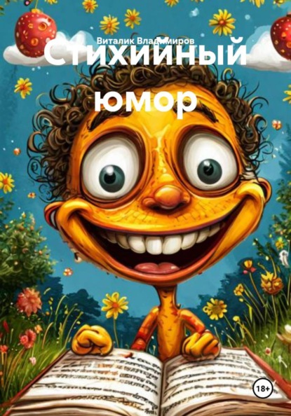 Стихийный юмор