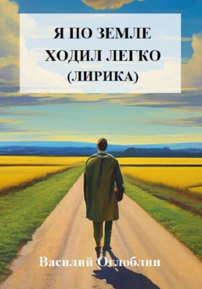 Скачать книгу Я по земле ходил легко (лирика)