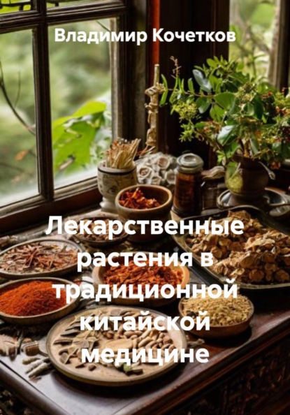 Лекарственные растения в традиционной китайской медицине