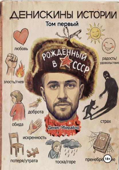 Скачать книгу Денискины Истории