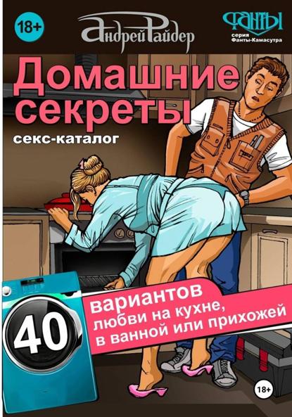 Скачать книгу Каталог поз "Домашние секреты"