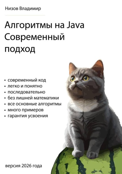 Скачать книгу Алгоритмы на Java. Современный подход