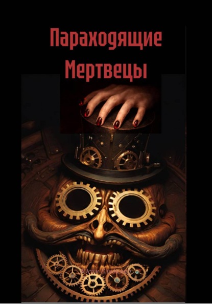 Скачать книгу Параходящие Мертвецы