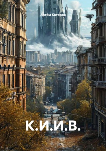 К.И.И.В.