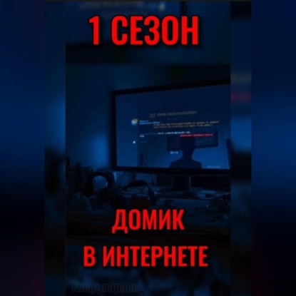 Скачать книгу ДОМИК В ИНТЕРНЕТЕ